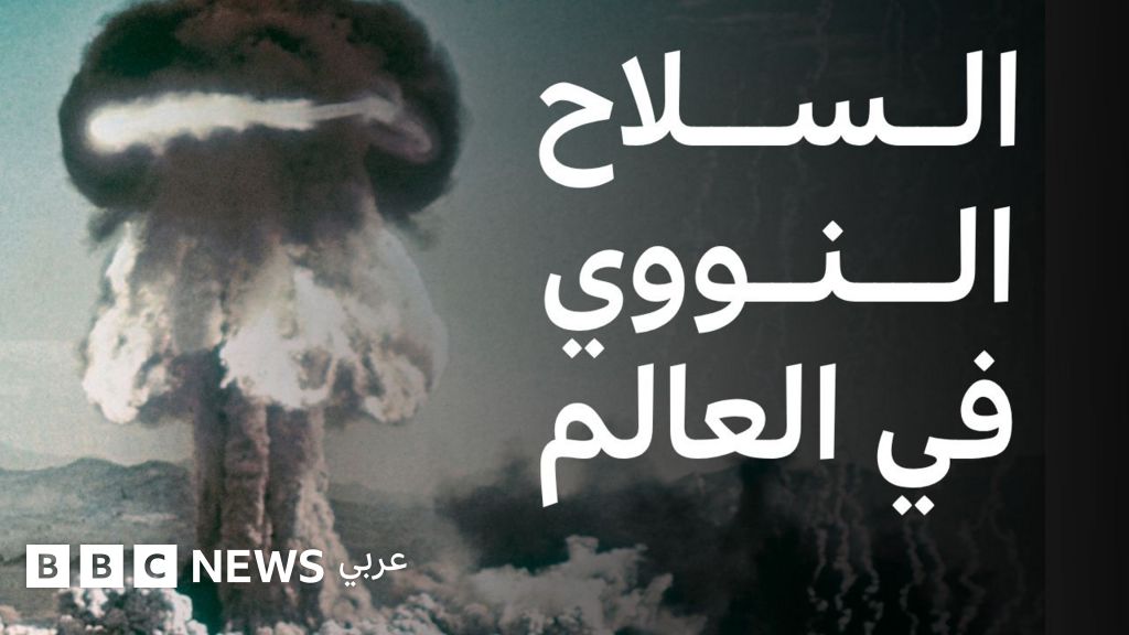 فيديو, ما هي الدول التي تمتلك الأسلحة النووية؟ وكيف حصلت عليها؟, المدة 14,09