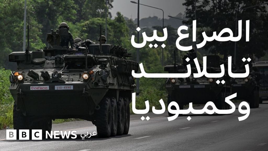 فيديو, ماذا يحدث بين تايلاند وكمبوديا؟, المدة 2,24