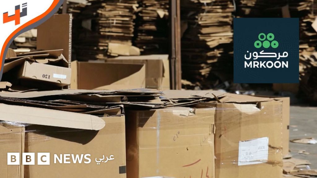 فيديو, "مركون" منصة إلكترونية لبيع الخردوات ومخلفات المصانع, المدة 5,43