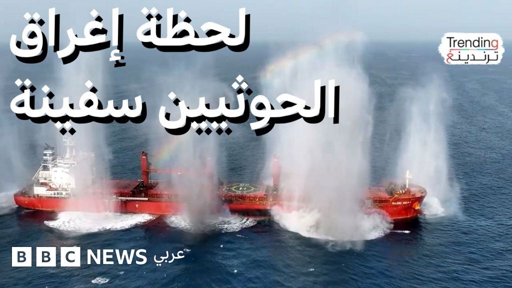 فيديو, الحوثيون ينشرون فيديو إغراق سفينة "ماجيك سيز", المدة 4,21