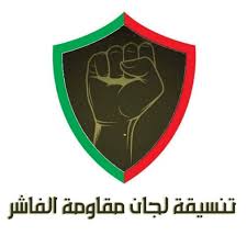 تنسيقية لجان المقاومة: فك  الحصار عن الفاشر لن يأتي إلا بالقوة