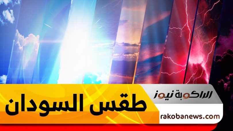 الطقس اليوم.. أمطار غزيرة متوقعة في هذه الولايات في السودان