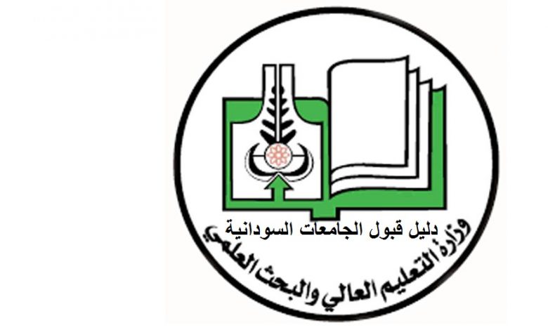 رابط التقديم الإلكتروني للجامعات السودانية 2025 تفاصيل الخطوات وشروط القبول