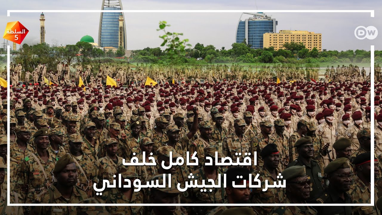 هل يصفّي السودان شركات الجيش؟