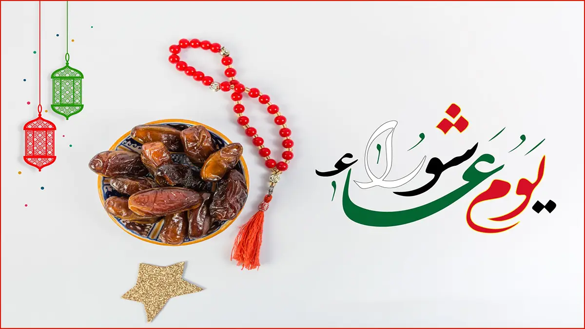 فضل يوم عاشوراء.. لماذا صامه النبي وخالف اليهود؟