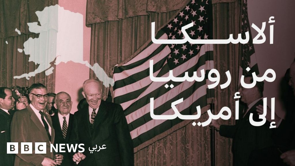 فيديو, ما قصة ألاسكا التي يلتقي فيها ترامب وبوتين؟, المدة 4,15