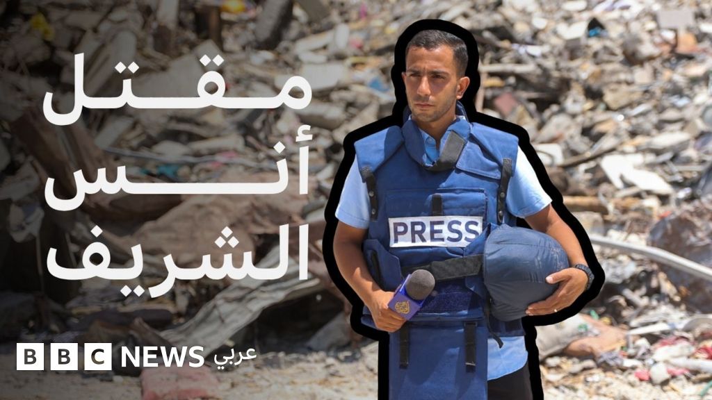 فيديو, مقتل أنس الشريف ومحمد قريقع وعدد من الصحفيين في قصف إسرائيلي، فما الذي حدث؟, المدة 4,50