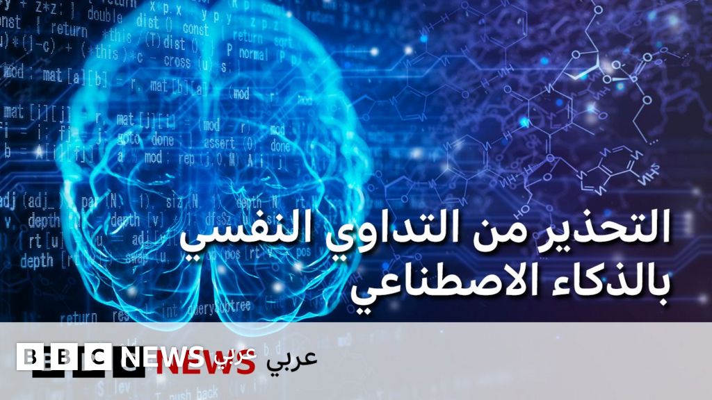 فيديو, لماذا لا يجب أن نتداوى نفسياً بالذكاء الاصطناعي؟, المدة 3,17