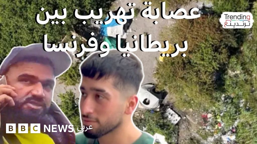 فيديو, التهريب عبر القنال الإنجليزي.. تحقيق لبي بي سي يكشف عن عصابة تهريب في فرنسا وبريطانيا, المدة 4,27