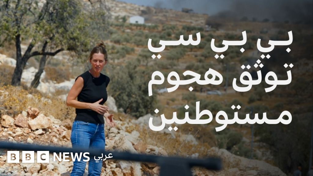 فيديو, بي بي سي توثق هجوماً لمستوطنين إسرائيليين على مزرعة فلسطينية في الضفة الغربية المحتلة, المدة 2,10