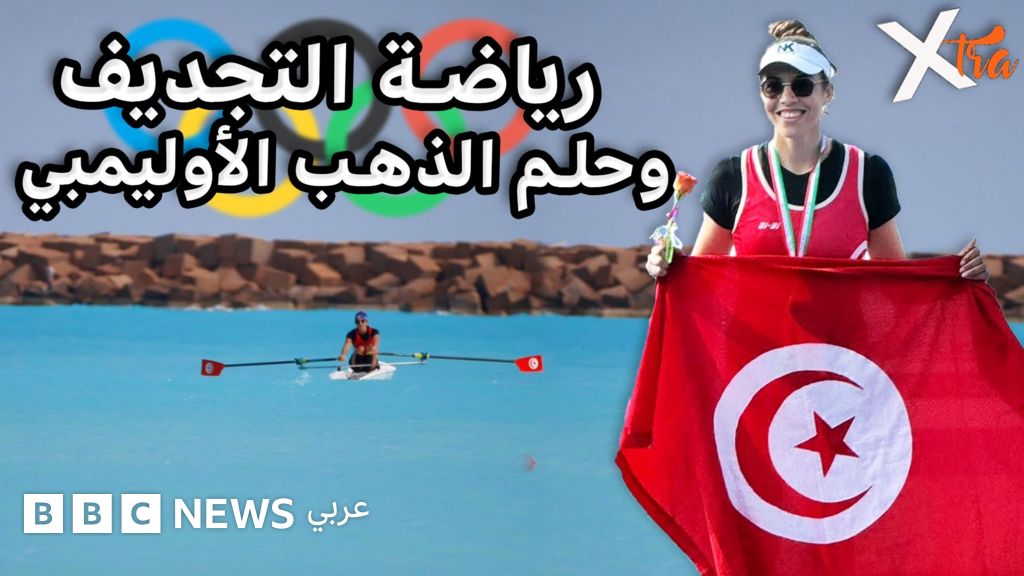 فيديو, شابة تونسية تحافظ على البيئة البحرية من خلال رياضة التجذيف, المدة 3,19