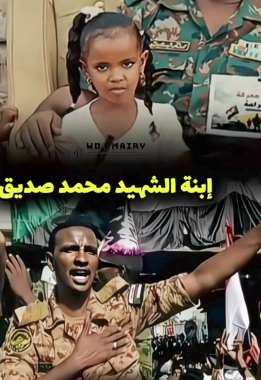 شاهد بالصورة والفيديو.. طفلة الشهيد محمد صديق تدمي قلوب المتابعين وترثي والدها بقصيدة مؤثرة: (سطر يا زمن وأكتب يا تاريخ إنو محمد قالها من ياتو ناحية)