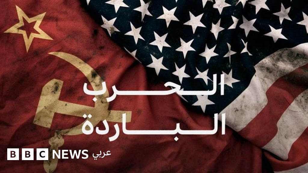 فيديو, هل انتهت الحرب الباردة حقاً؟, المدة 5,00