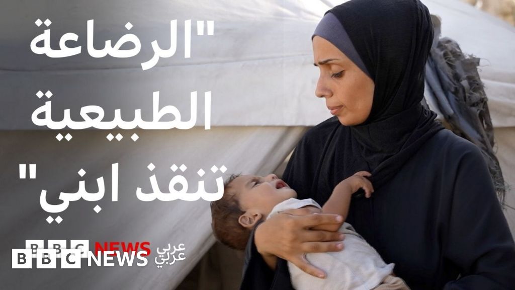 فيديو, الأسبوع العالمي للرضاعة الطبيعية: أمهات غزة يعتمدن على الرضاعة رغم نقص الغذاء, المدة 2,03
