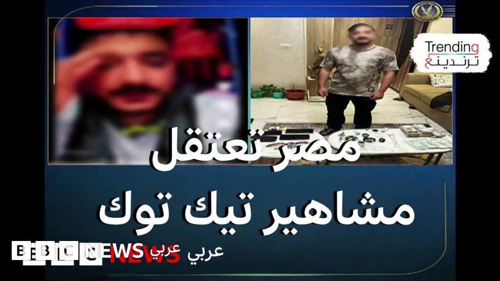 فيديو, حملة اعتقالات موسعة ضد مشاهير تيك توك في مصر بسبب محتوى "مسيء لقيم الأسرة المصرية", المدة 4,46