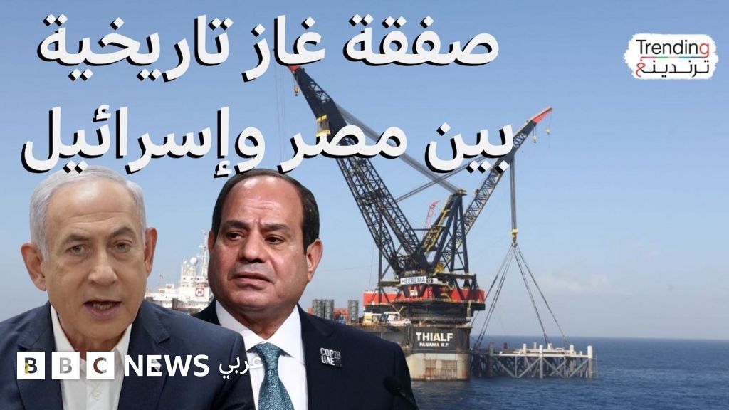 فيديو, صفقة جديدة لتصدير الغاز الإسرائيلي إلى مصر بـ 35 مليار دولار، فما التفاصيل؟, المدة 10,54