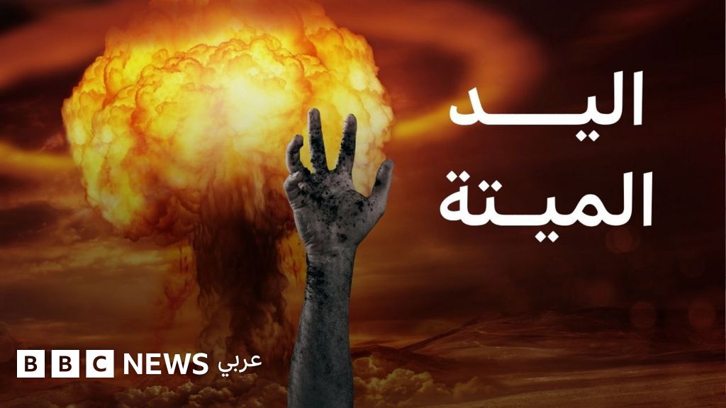 فيديو, اليد الميتة: ما لا تعرفه عن سلاح روسيا الذي قد يُنهي العالم, المدة 4,48