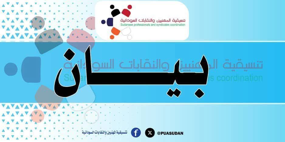 تنسيقية المهنيين والنقابات السودانية ترفض شرعية «الاتحاد المعيّن»