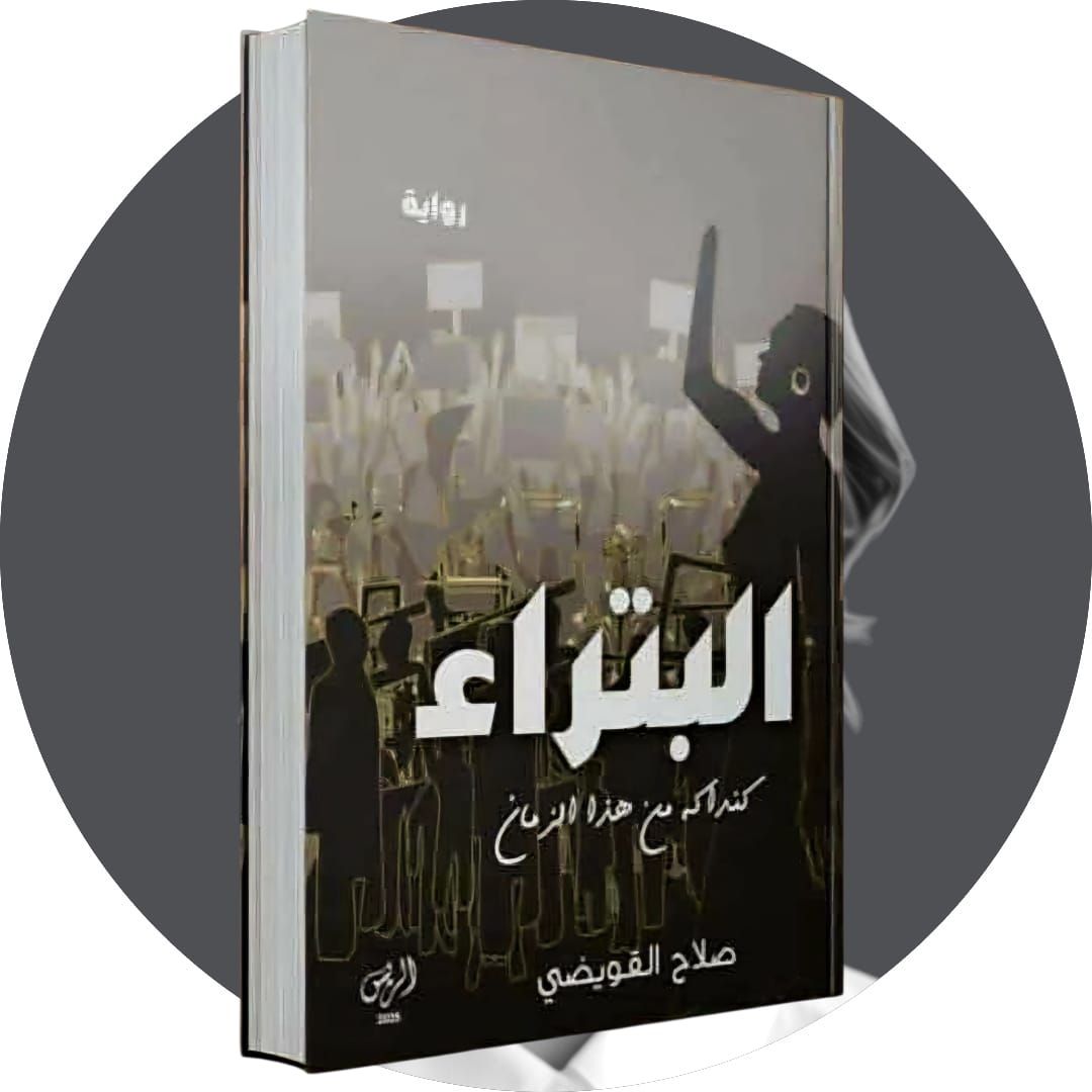 لم يكن حبرًا.. كانت دماءً: قراءة نقدية في رواية “البتراء”