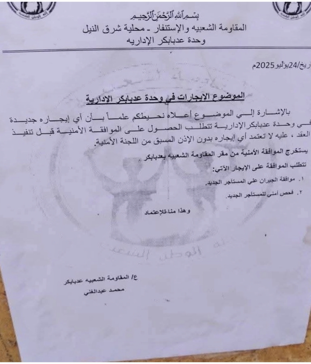 وثيقة تكشف اتساع صلاحيات «المقاومة الشعبية» للإسلاميين بالخرطوم بحري
