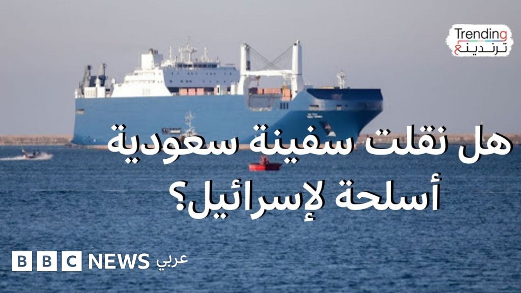 فيديو, شركة "البحري" السعودية تنفي نقلها أسلحة لإسرائيل على متن سفينتها "بحري ينبع", المدة 1,45