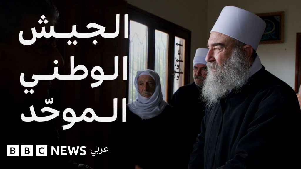 فيديو, ماذا نعرف عن الجيش الوطني الموحد في السويداء؟, المدة 3,42