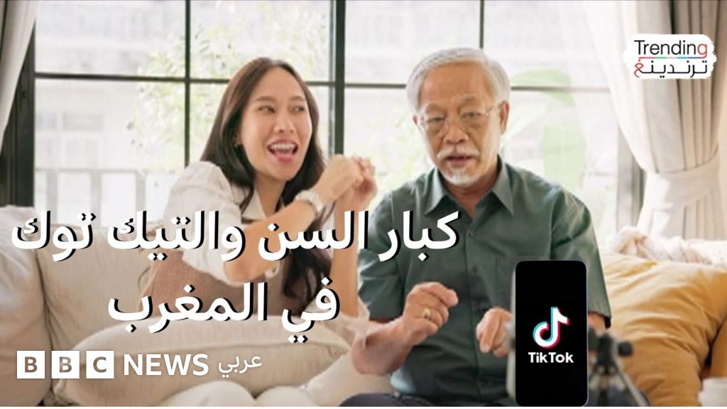 فيديو, جدل كبار السن والتيك توك في المغرب ومشروع قرار مرتقب, المدة 5,00