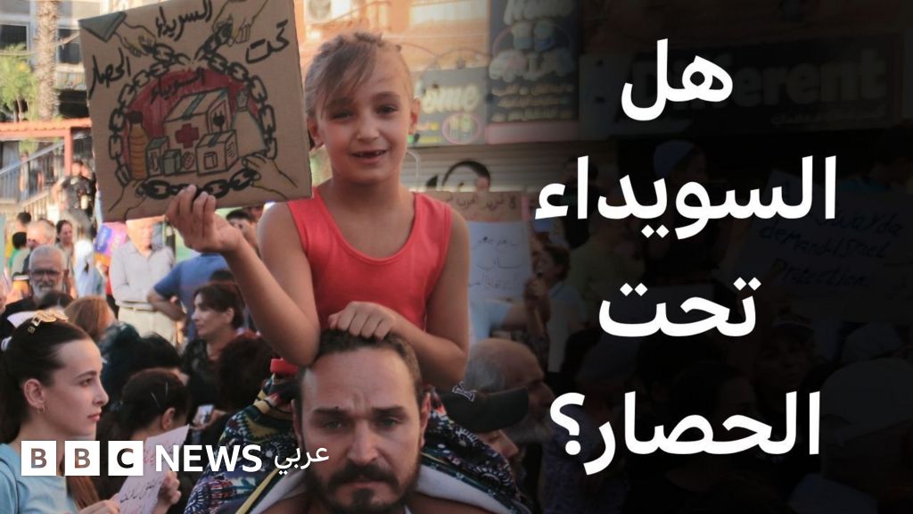 فيديو, ماذا نعرف عن "حصار السويداء" ؟, المدة 2,05