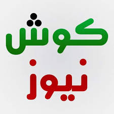 كوش نيوز